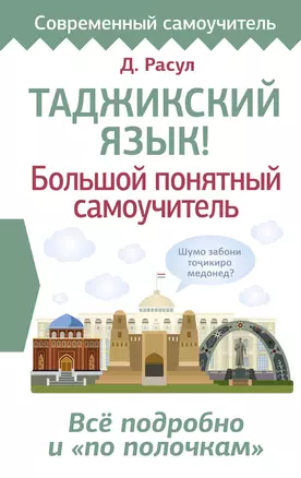 Таджикский язык! Большой понятный самоучитель. Всё подробно и "по полочкам" — 3046266 — 1