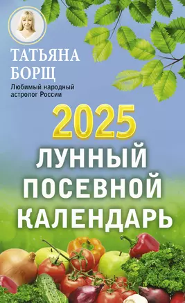 Лунный посевной календарь на 2025 год — 3032296 — 1