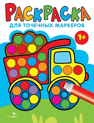 Книга Раскраска для точечных маркеров. Грузовик. Выпуск 2 (Лариса Маврина)