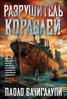 Разрушитель кораблей