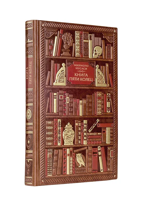 Книга Миямото. Книга Пяти Колец (Мусаси Миямото) — 1