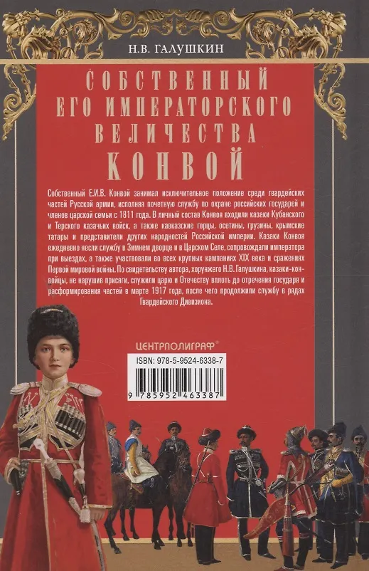 Книга Собственный Его Императорского Величества Конвой. История частей непосредственной охраны российских государей от основания при Александре I до расформирования после отречения Николая II. 1811—1917 (Николай Галушкин) — 2