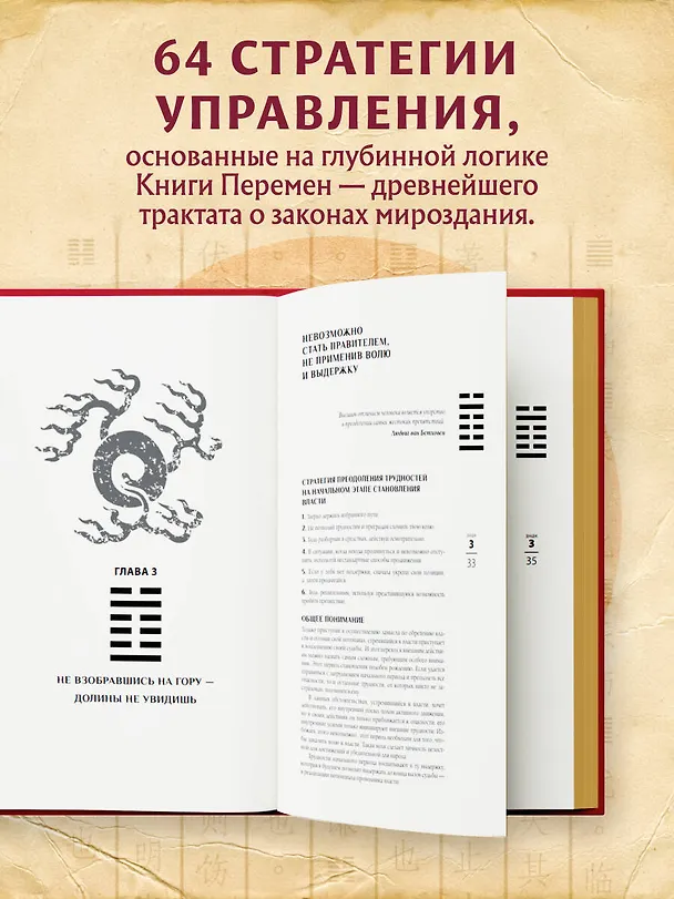 Книга Власть. 64 стратегии удержания и передачи по Книге Перемен. Подарочное издание с вырубкой и цветным обрезом (Бронислав Виногродский) — 7