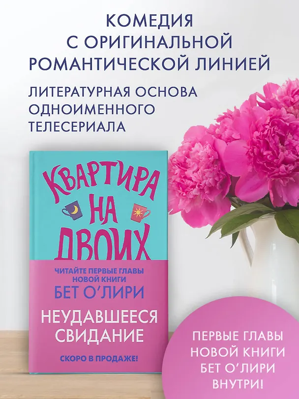 Книга Квартира на двоих (Бет О’Лири) — 5