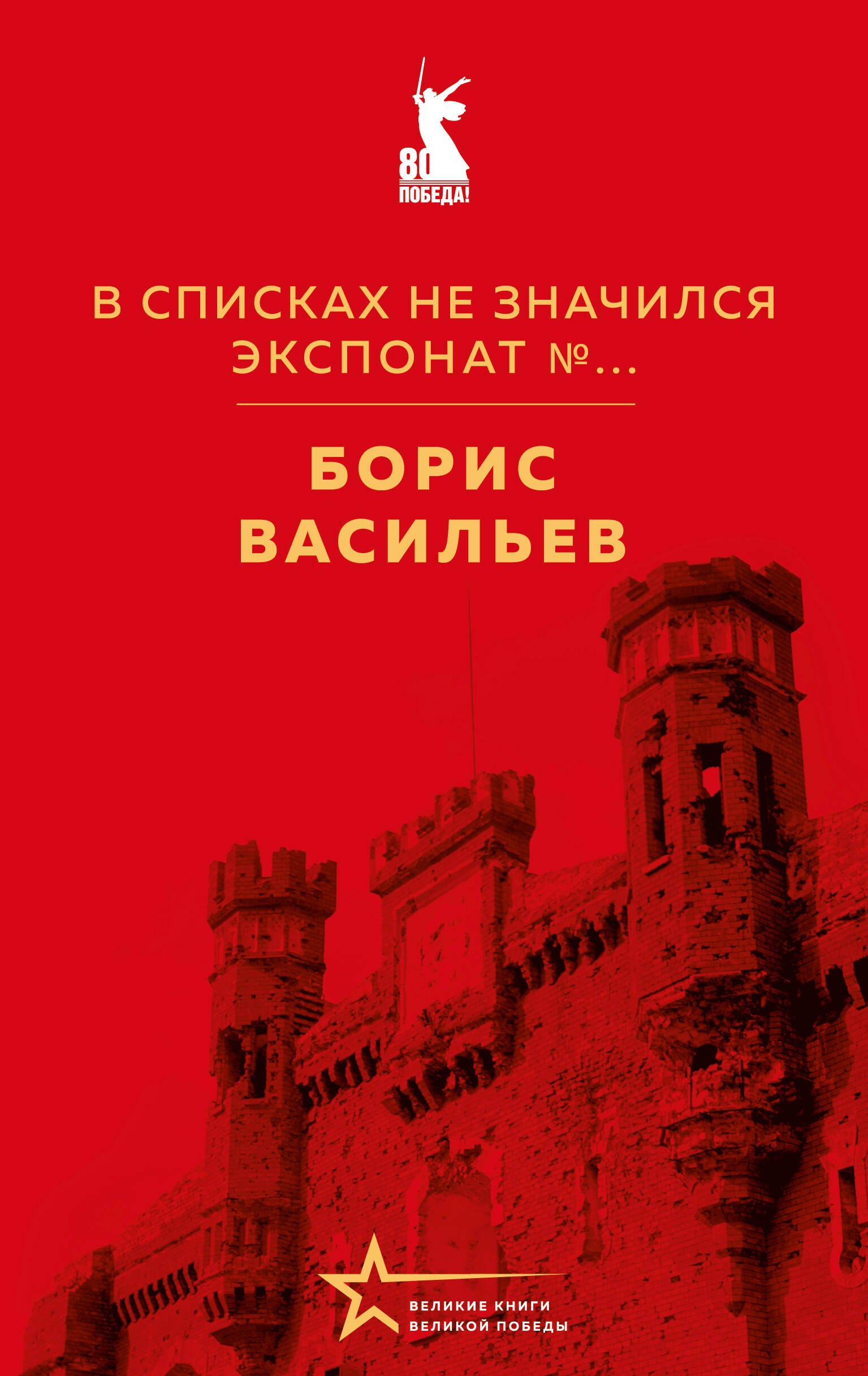 Васильев Борис Львович: В списках не значился. Экспонат №...