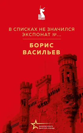 Книга В списках не значился. Экспонат №... (Борис Васильев)