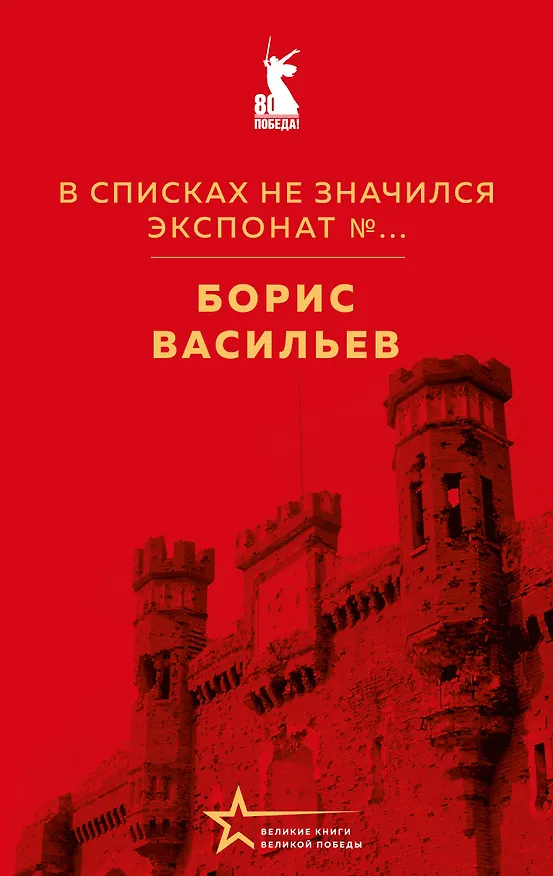 Книга В списках не значился. Экспонат №... (Борис Васильев) — 1