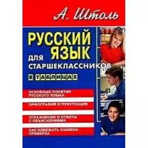 Русский язык для старшеклассников В таблицах (м). Штоль А. (Сибирское университетское изд-во) — 2121885 — 1