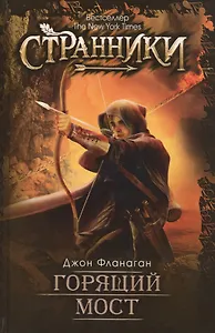 Горящий мост