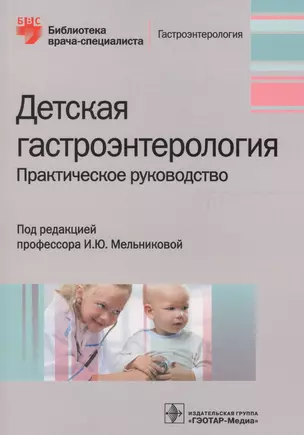 Детская гастроэнтерология. Практическое руководство — 2610564 — 1