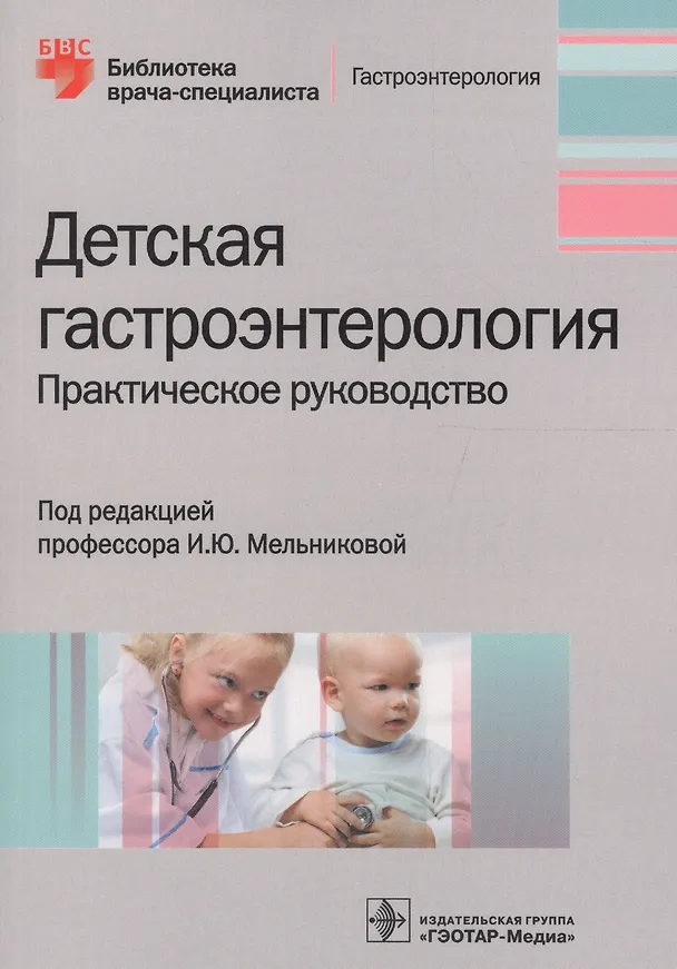 Книга Детская гастроэнтерология. Практическое руководство () — 1