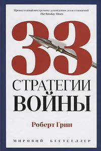 33 стратегии войны