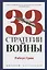 33 стратегии войны — 2769618 — 1