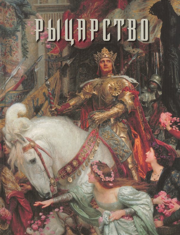 Книга Рыцарство (Алла Голованова) — 1
