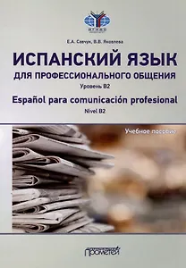 Испанский язык для профессионального общения. Уровень В2 = Espanol para comunicacion profesional. Nivel B2: Учебное пособие
