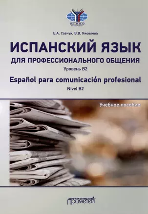 Испанский язык для профессионального общения. Уровень В2 = Espanol para comunicacion profesional. Nivel B2: Учебное пособие — 3021644 — 1