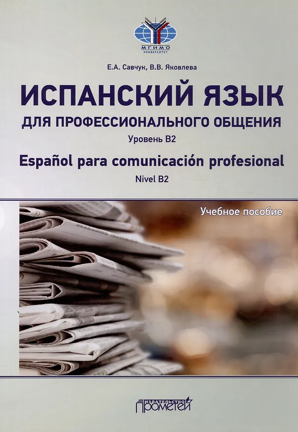 Книга Испанский язык для профессионального общения. Уровень В2 = Espanol para comunicacion profesional. Nivel B2: Учебное пособие (Виктория Яковлева, Елена Савчук) — 1