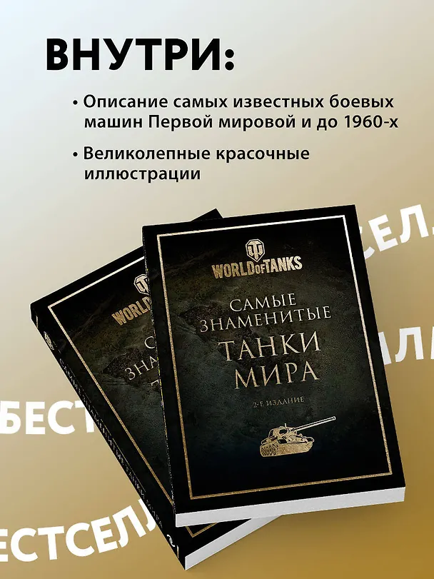 Книга Самые знаменитые танки мира (золото) () — 8