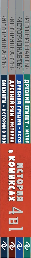 Книга Комплект "История в комиксах. 4 в 1! Увлекательное путешествие в прошлое в картинках и играх!" (Френсис Дюркин, Грейс Кук) — 4