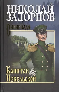 Капитан Невельской: роман