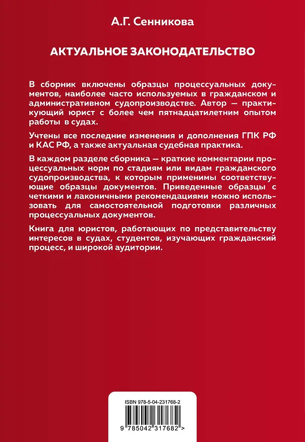 Книга Все образцы судебных документов по гражданским делам. Гражданское и административное судопроизводство 2-е издание (Анна Сенникова) — 2