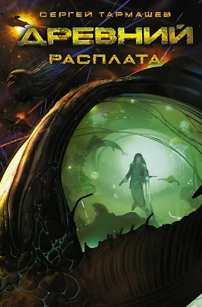 Книга Древний. Расплата (Сергей Тармашев)