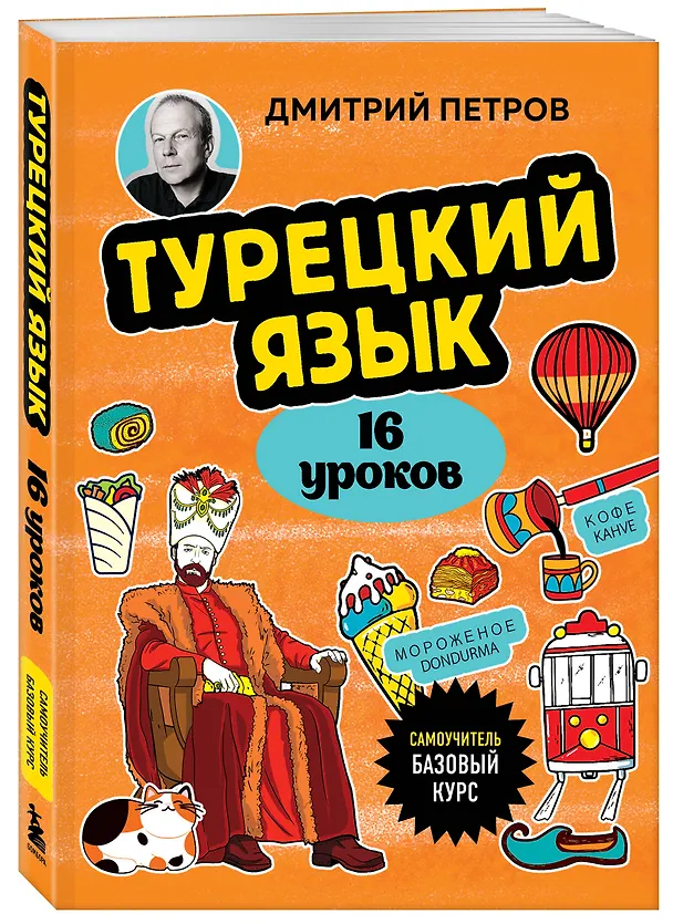 Книга Турецкий язык, 16 уроков. Базовый курс (Дмитрий Петров) — 7
