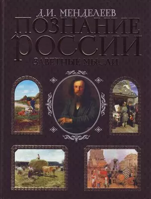 Познание России.Заветные мысли — 2164009 — 1