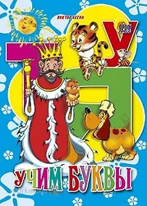 Учим буквы (Читаем детям) (мини) (картон). Хесин В. (Проф-пресс)