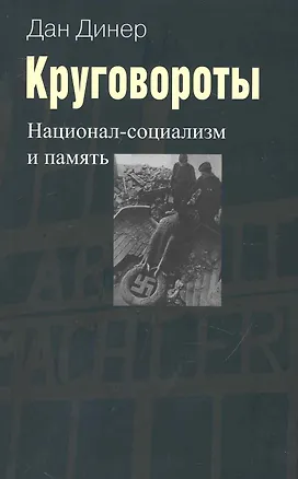 Книга Круговороты:Национал-социализм и память ()