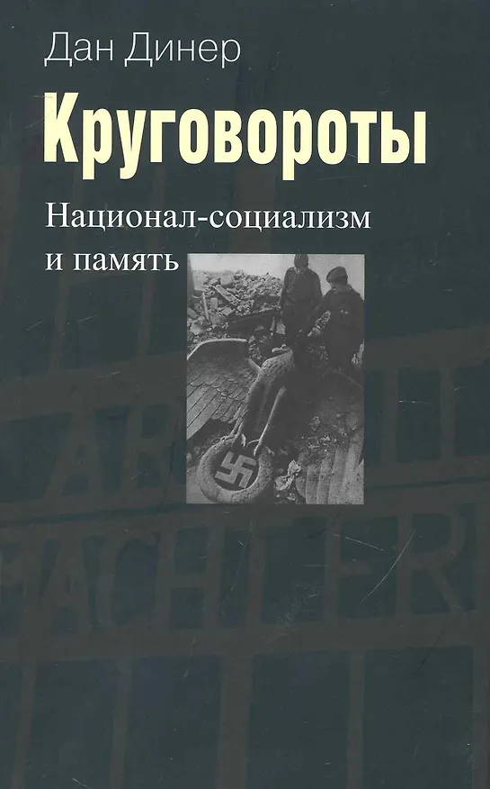 Книга Круговороты:Национал-социализм и память () — 1