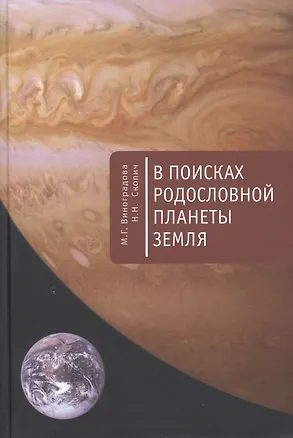 Книга В поисках родословной планеты Земля. (Мария Виноградова)