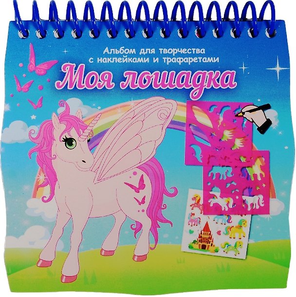 Альбом д/творч. Моя лошадка с наклейками и трафаретами мини (Tz 12899) (Kids creative) (пружина) (3+) 2529390 — 1