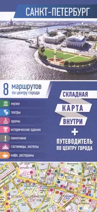 Санкт-Петербург. Карта+путеводитель по центру города (буклет) — 2586260 — 1