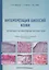Интерпретация биопсий кожи. Первичные нелимфоидные опухоли кожи — 2742885 — 1