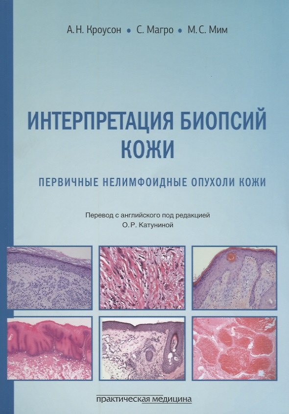 Книга Интерпретация биопсий кожи. Первичные нелимфоидные опухоли кожи () — 1
