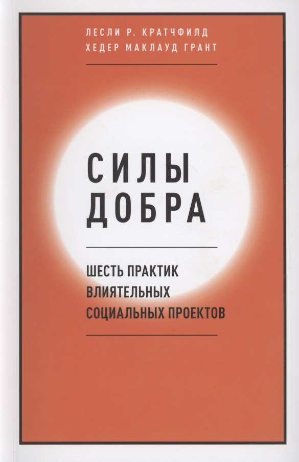 

Силы добра. Шесть практик влиятельных социальных проектов