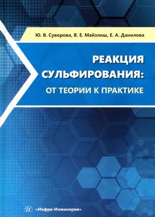 Реакция сульфирования. От теории к практике — 3017708 — 1