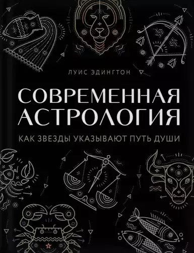 Современная астрология. Как звезды указывают путь души