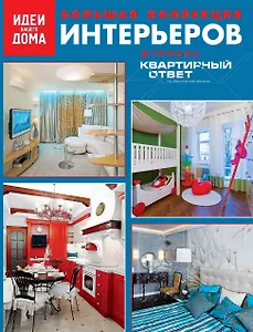 Большая коллекция интерьеров журнала "Квартирный ответ на квартирный вопрос".