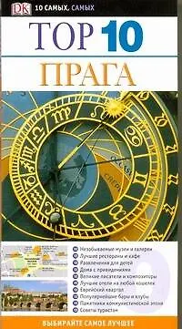 Книга Прага ДК ТОП 10 (Теодор Швинке)