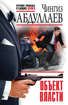 Книга Объект власти (Чингиз Абдуллаев)
