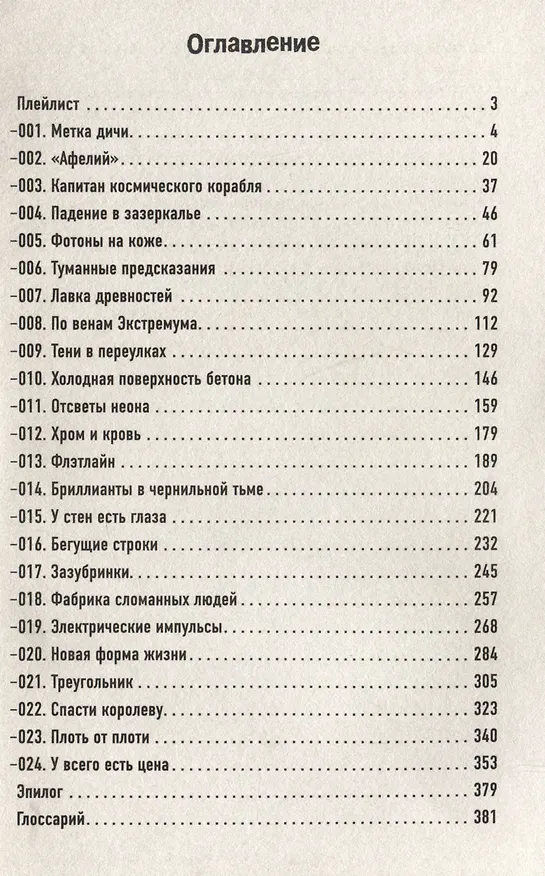 Книга Точка Экстремума (Эйрин Фаррон) — 7
