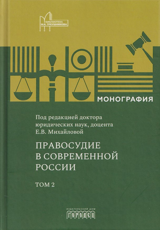 Книга Правосудие в современной России. Том 2 () — 1