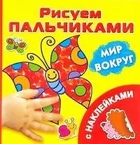Книга Мир вокруг. Рисуем пальчиками. С наклейками (Валентина Дмитриева)