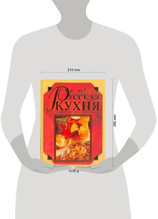 Книга Русская кухня.Полное собрание лучших национальных традиций (Диана Коваленко) — 2