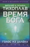 Тихоплав Время Бога:голос(АСТ) — 2077074 — 1