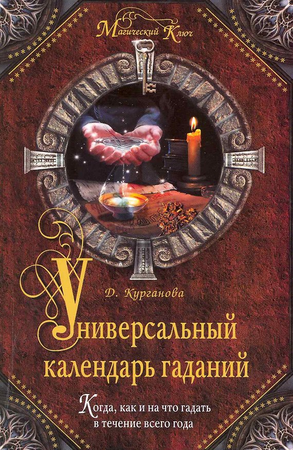 Книга Универсальный календарь гаданий () — 1