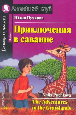 Приключения в саванне [= The Adventures in the Grasslands] — 2270710 — 1