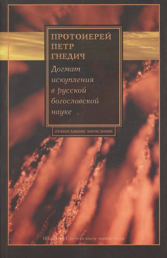 Книга Догмат искупления в русской богословской науке (Пётр Гнедич) — 1